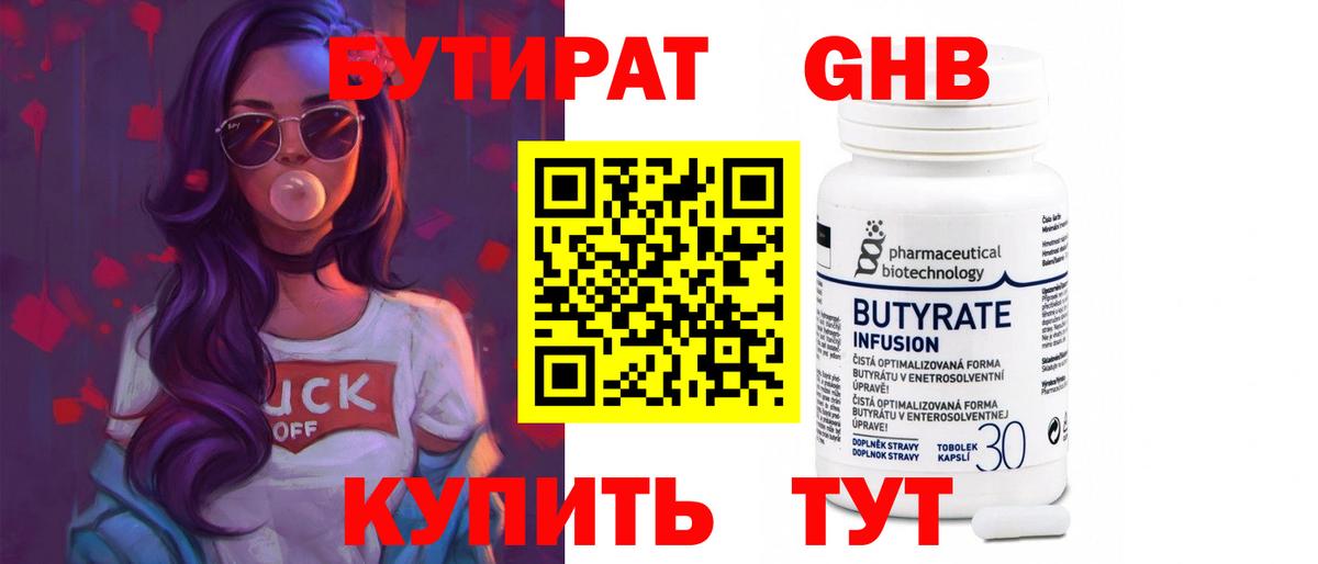 Бутират бутик Похвистнево